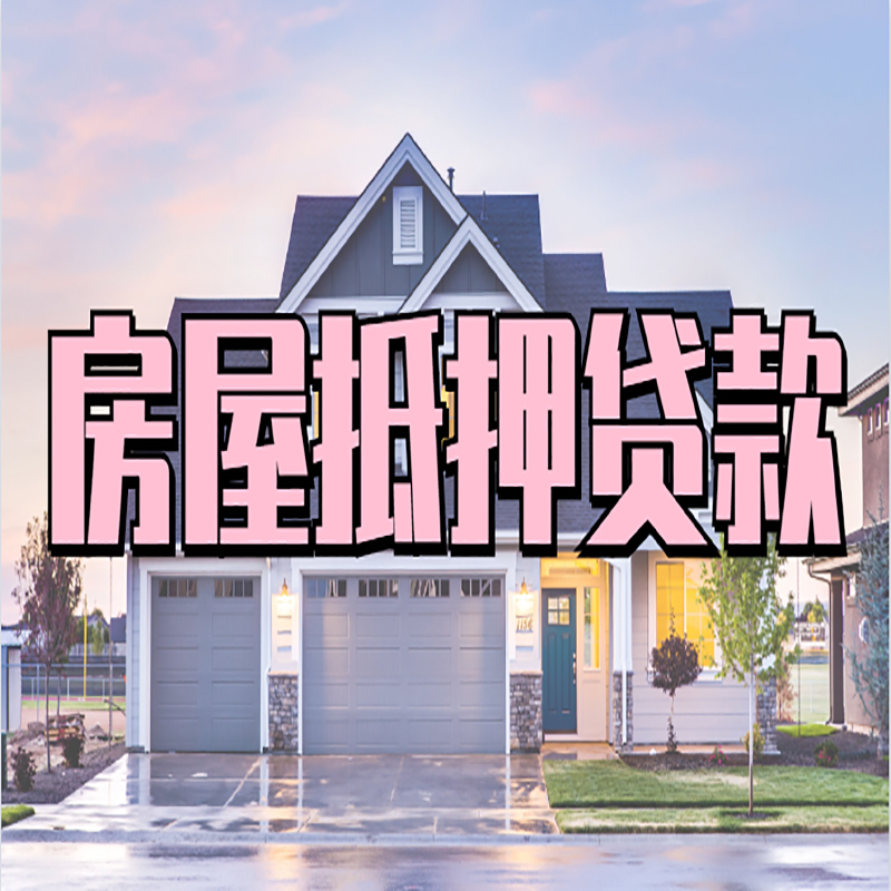 江边乡重庆房子抵押贷款办理流程及资料