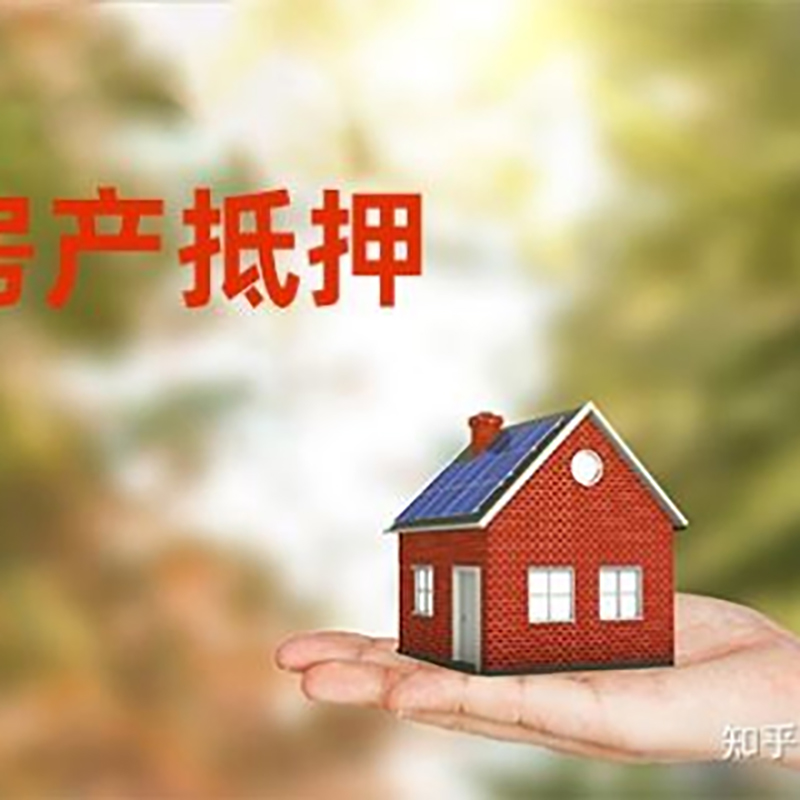 江边乡重庆房屋抵押贷款利率及额度是多少