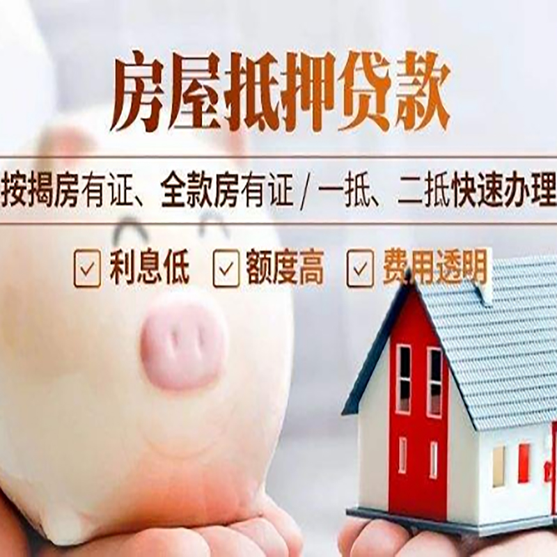 江边乡重庆房产抵押贷款办理条件及额度