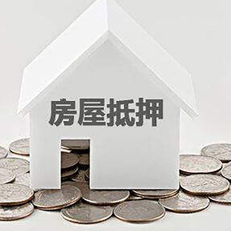 江边乡重庆房子抵押贷款办理优势