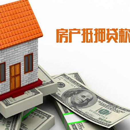 江边乡房子能再抵押贷款吗？哪里可以借到钱？
