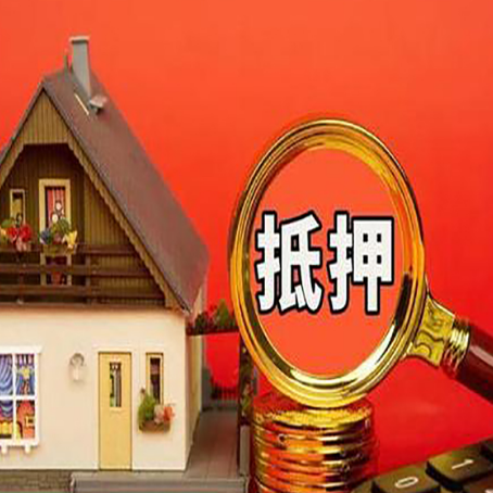 江边乡房子抵押贷款买房的注意事项
