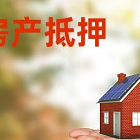 江边乡房产抵押贷款和房屋典当有什么区别?