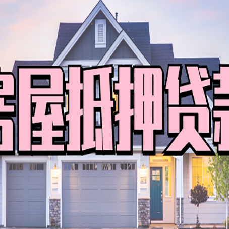 江边乡房产抵押贷款全流程办理指南